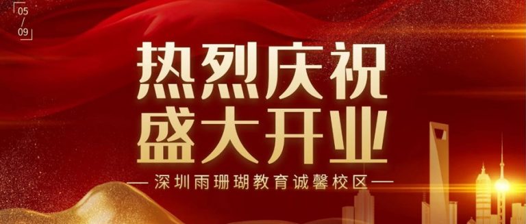 深圳雨珊瑚教育诚馨分校
