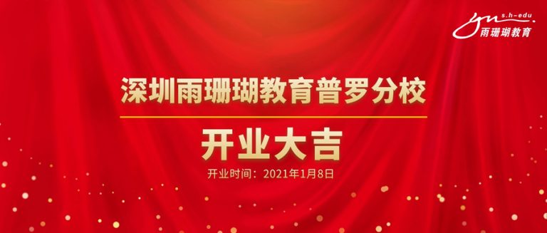 深圳雨珊瑚教育普罗分校