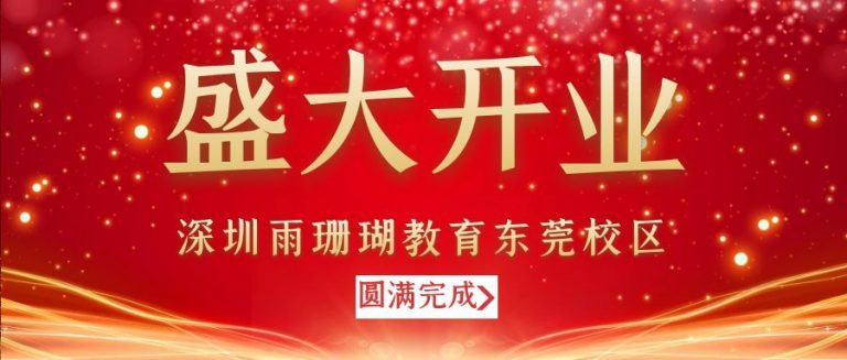 深圳雨珊瑚教育东莞分校