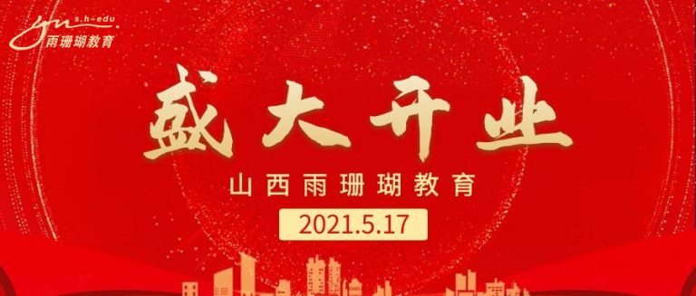 深圳雨珊瑚教育山西分校